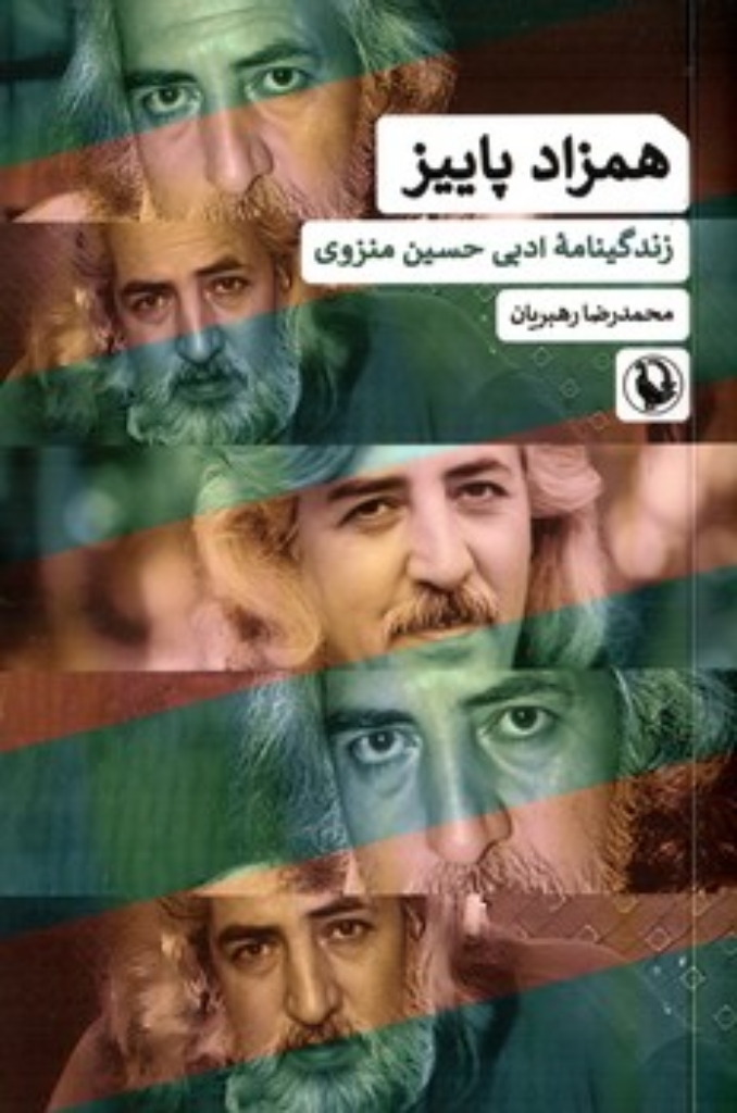 تصویر  همزاد پاییز - زندگینامه ادبی حسین منزوی  (رقعی-شمیز)